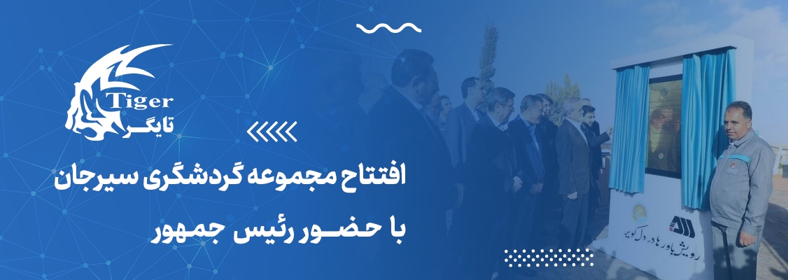 افتتاح مجموعه گردشگری سیرجان با حضور رئیس جمهور افتتاح مجموعه گردشگری سیرجان با حضور رئیس جمهور