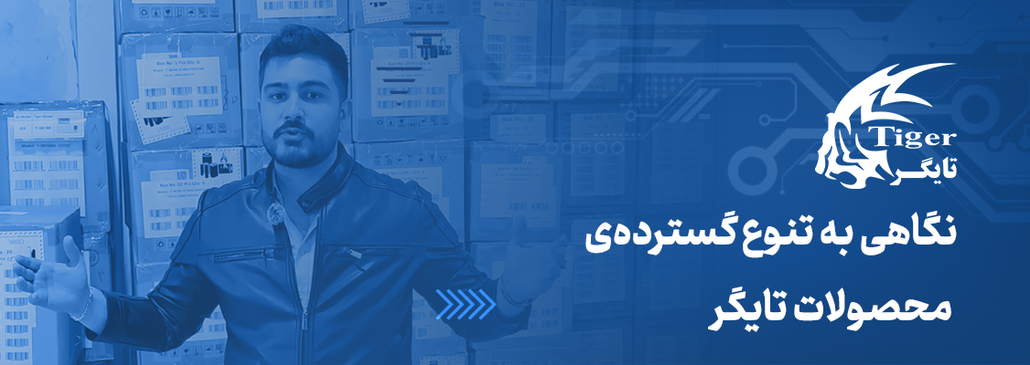 نگاهی به تنوع گستردهی محصولات تایگر نگاهی به تنوع گستردهی محصولات تایگر