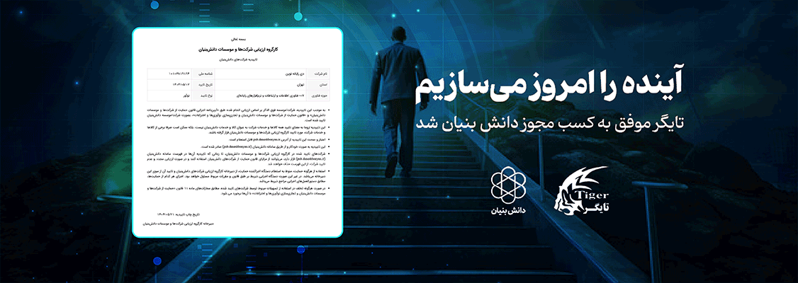 موفقیت تایگر در کسب گواهی دانشبنیان موفقیت تایگر در کسب گواهی دانشبنیان